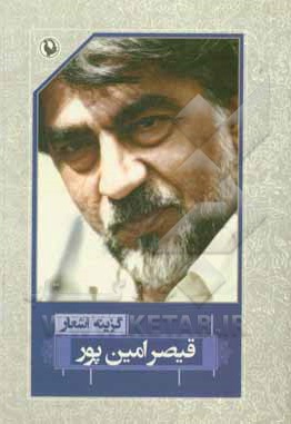 گزینه اشعار قیصر امین پور ( رقعی )